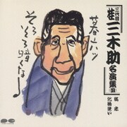 三代目 桂三木助名演集 四