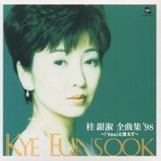 全曲集′98～Yesと答えて