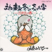 また来る冬の忘れ雪