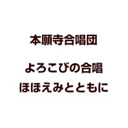 よろこびの合唱 ほほえみとともに