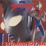 ウルトラマンダイナ  オリジナル・サウンドトラック 1