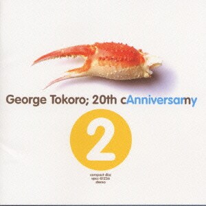 所ジョージ／20th Canniversamy2