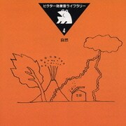 ビクター効果音ライブラリー 4 自然
