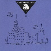 ビクター効果音ライブラリー 7 街