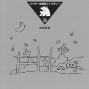 効果音ライブラリー10 効果音楽