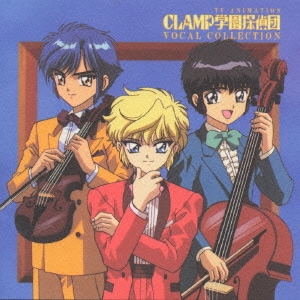 CLAMP学園探偵団ヴォーカル・コレクション