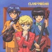 CLAMP学園探偵団ヴォーカル・コレクション