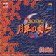 SNK新世界楽曲雑技団／幕末浪漫 月華の剣士
