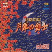 幕末浪漫 月華の剣士