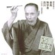 三遊亭圓生[六代目]／圓生百席41