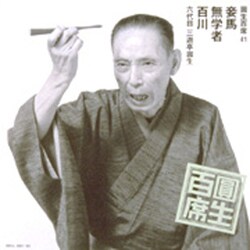 三遊亭圓生[六代目]／圓生百席41
