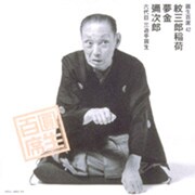 圓生百席42