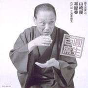 圓生百席43 「山崎屋」「湯屋番」