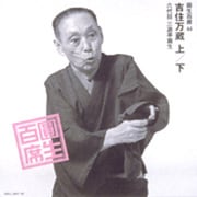 圓生百席44