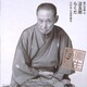 三遊亭圓生[六代目]／圓生百席45