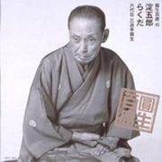 圓生百席45