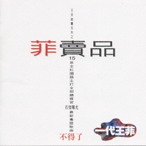 フェイ・ウォン／NOT FOR SALE