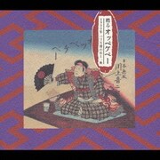 甦るオッペケペー 1900年 パリ万博の川上一座