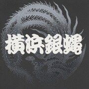 ぶっちぎり 7