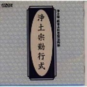 浄土宗勤行式/浄土宗
