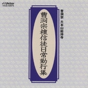 曹洞宗檀信徒日常勤行集