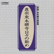 お経 真宗東本願寺 日々の勤め