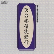 天台宗信徒勤行