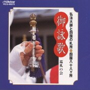 御詠歌