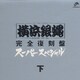 T.C.R.横浜銀蝿R.S.／T.C.R横浜銀蝿R.S スーパースペシ