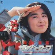 電脳警察サイバーコップ PERFECT MUSIC COLLECTION