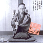 圓生百席46