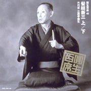圓生百席49