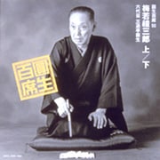 圓生百席50 「梅若禮三郎」