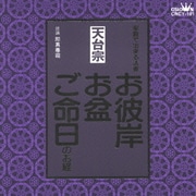 天台宗 家庭で出来る法要 お彼岸・お盆・ご命日のお経