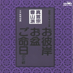 孤嶋由昌／お経 家庭で出来る法要 真言宗豊山派