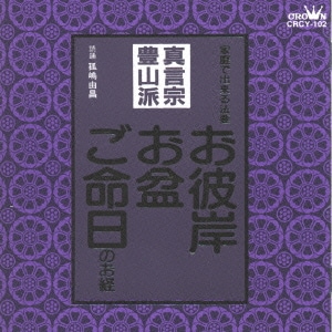 孤嶋由昌／お経 家庭で出来る法要 真言宗豊山派