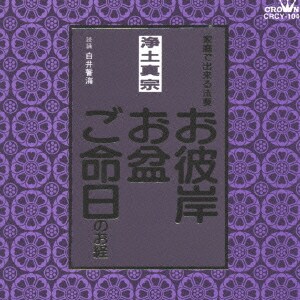 白井誓海／浄土真宗 家庭で出来る法要 お彼岸・お盆・ご命日のお経