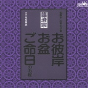 お経 家庭で出来る法要 臨済宗