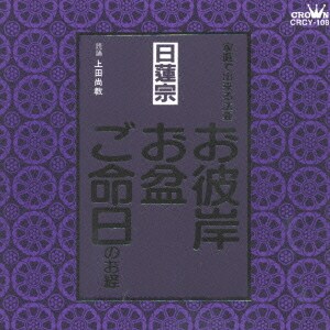 上田尚教／家庭で出来る法要 日蓮宗 お彼岸・お盆・ご命日のお経