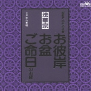 法華宗  家庭で出来る法要 お彼岸・お盆・ご命日のお経