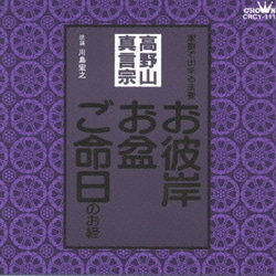 川島宏之／高野山真言宗 家庭で出来る法要 お彼岸・お盆・ご命日のお経