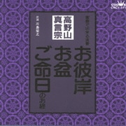 高野山真言宗 家庭で出来る法要 お彼岸・お盆・ご命日のお経