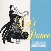 レッツ・ダンス 歌謡曲編<タンゴ>