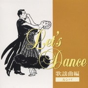 レッツ・ダンス 歌謡曲編<ルンバ>