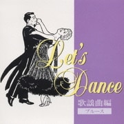 レッツ・ダンス 歌謡曲編<ブルース>