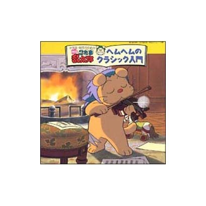 忍たま乱太郎 増刊号「ヘムヘムクラシック入門」