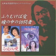 「ふりむけば愛」「瞳の中の訪問者」サウンドトラック