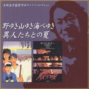 「野ゆき山ゆき海べゆき」「異人たちとの夏」サウンドトラック