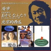 廃市/おかしなふたり/北京的西瓜 (大林宣彦監督作品サントラコレクション)