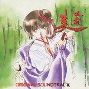 吸血姫 美夕 オリジナルサウンドトラック